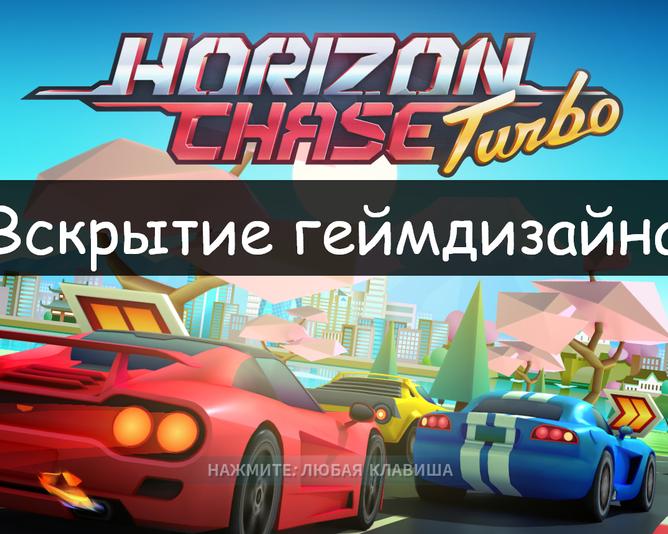 Вскрытие геймдизайна Horizon Chase Turbo
