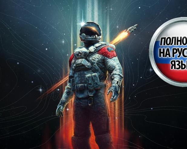 Внезапно подоспела русская локализация для Starfield